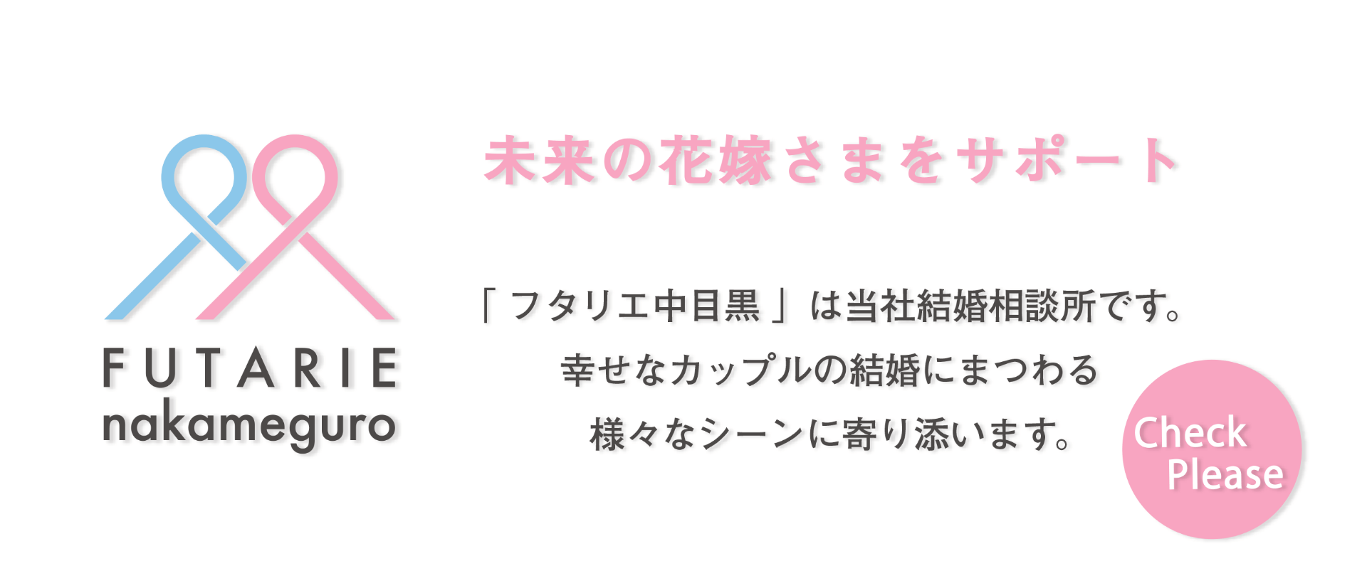 未来の花嫁さまをサポート　「フタリエ中目黒」は当社結婚相談所です。幸せなカップルの結婚にまつわる様々なシーンに寄り添います。リンクはこちらから